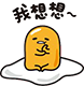 Emote - Gudetama thinking